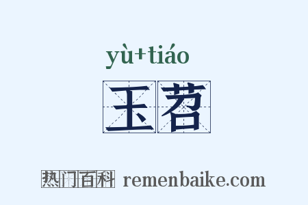 玉苕是什么意思的图片